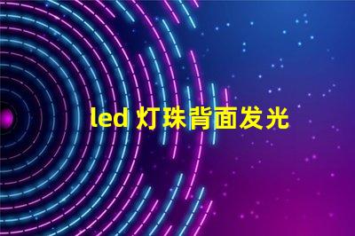 led 灯珠背面发光